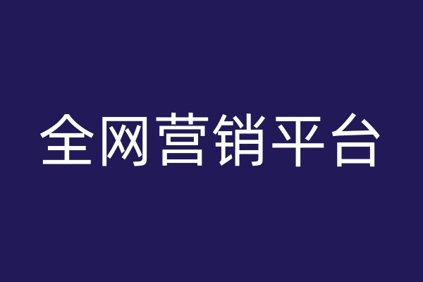 全网营销平台