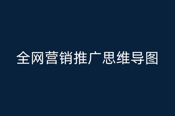 全网营销推广思维导图