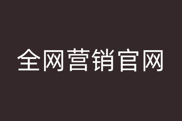 全网营销官网