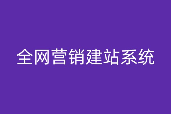 全网营销建站系统