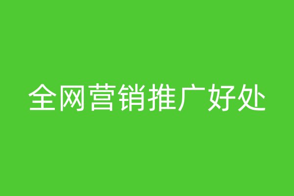 全网营销推广好处