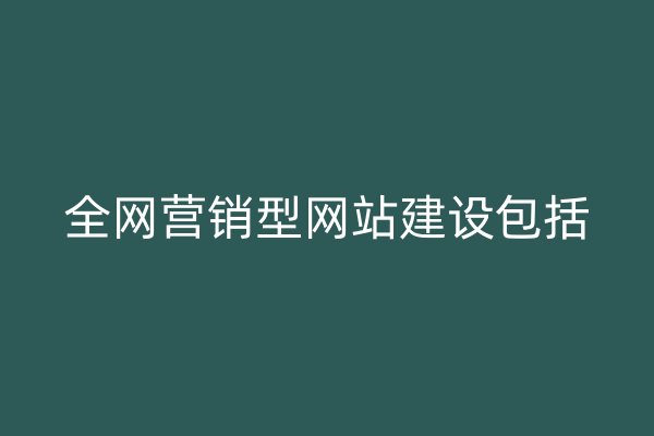 全网营销型网站建设包括