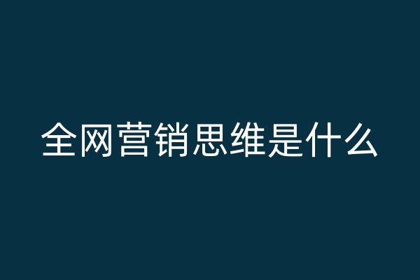 全网营销思维是什么