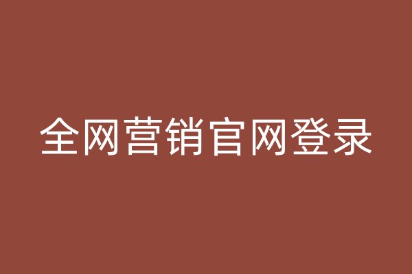 全网营销官网登录