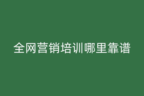 全网营销培训哪里靠谱