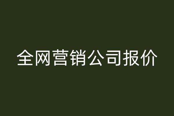 全网营销公司报价