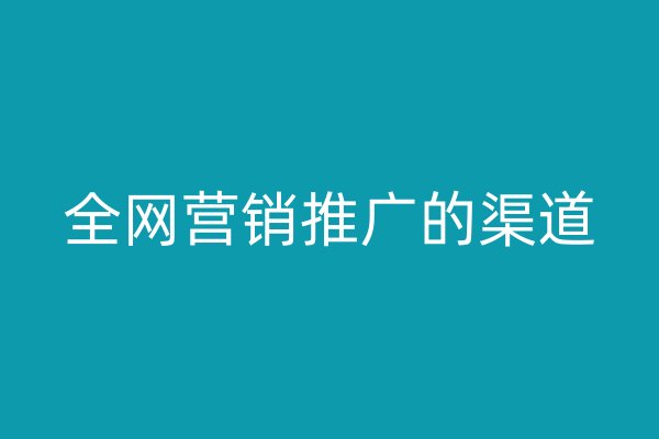 全网营销推广的渠道