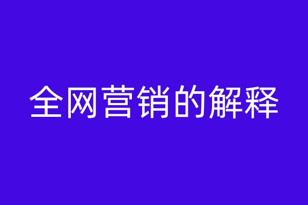 全网营销的解释