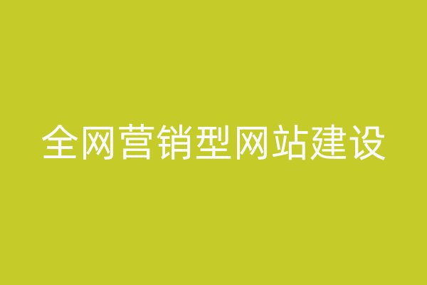 全网营销型网站建设