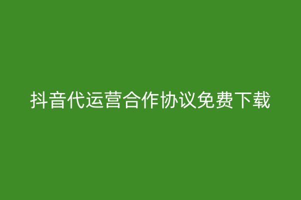 抖音代运营合作协议免费下载