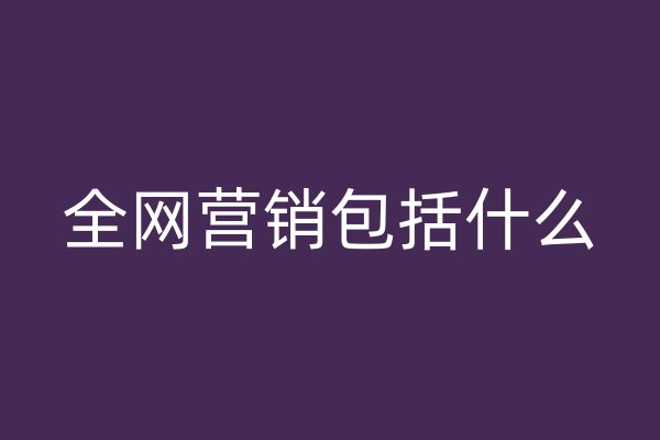 全网营销包括什么