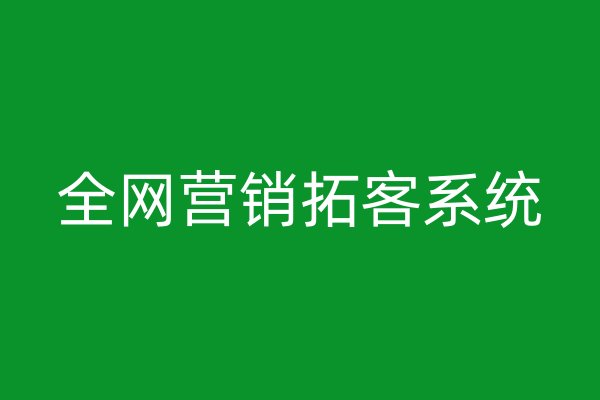 全网营销拓客系统