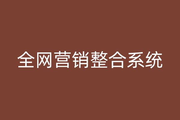 全网营销整合系统