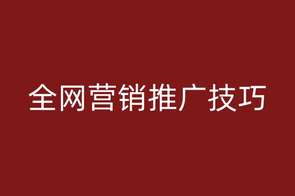 全网营销推广技巧