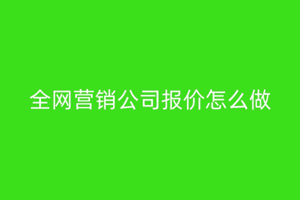 全网营销公司报价怎么做