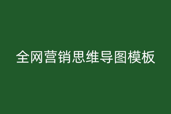 全网营销思维导图模板