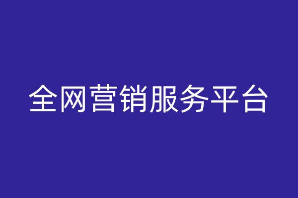 全网营销服务平台