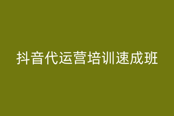 抖音代运营培训速成班