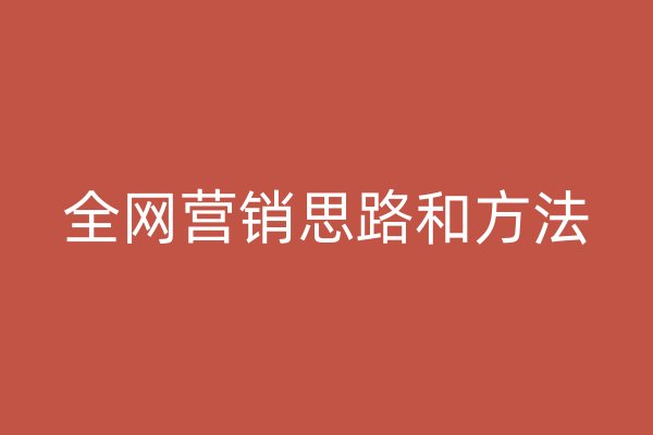 全网营销思路和方法