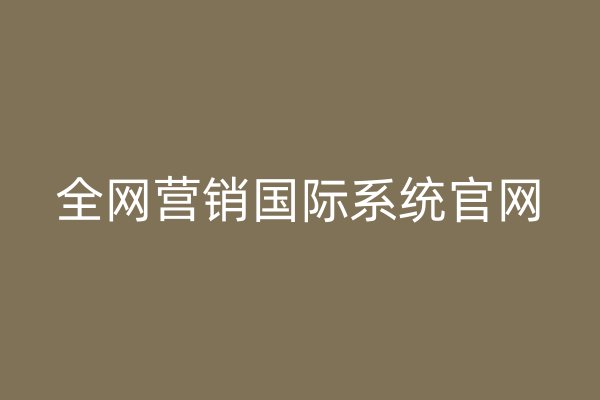 全网营销国际系统官网