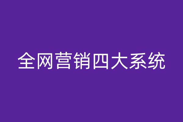 全网营销四大系统