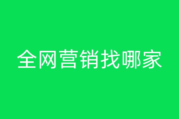 全网营销找哪家