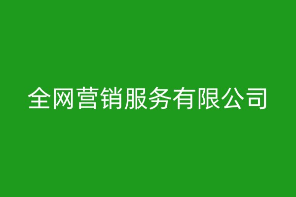 全网营销服务有限公司