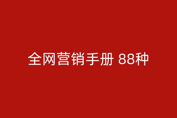 全网营销手册 88种