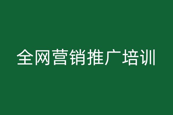 全网营销推广培训