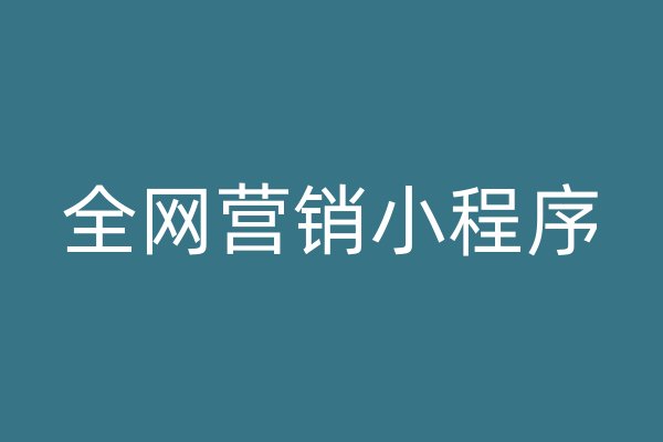 全网营销小程序