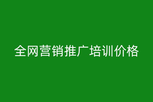 全网营销推广培训价格