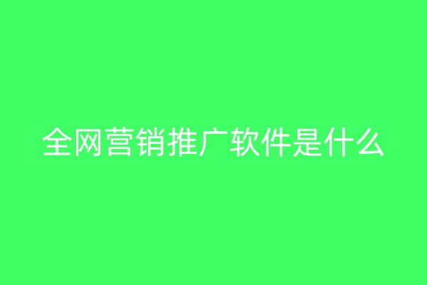 全网营销推广软件是什么