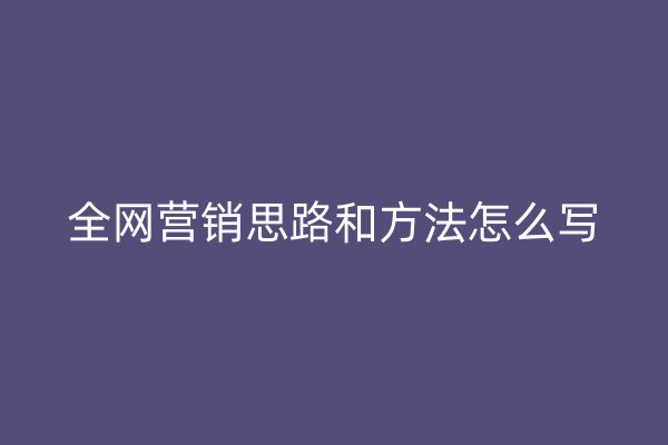 全网营销思路和方法怎么写