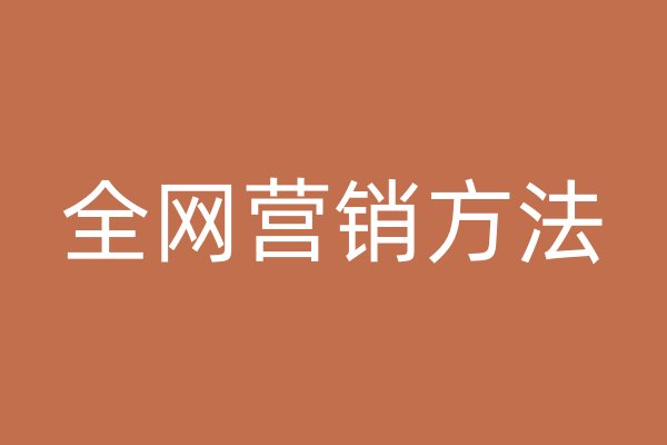 全网营销方法