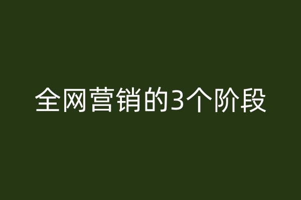 全网营销的3个阶段