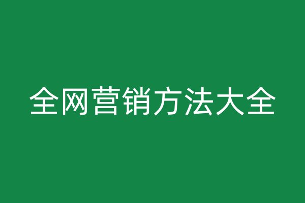 全网营销方法大全