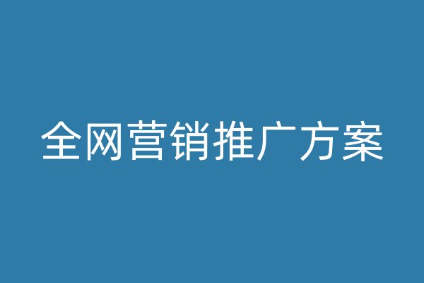 全网营销推广方案