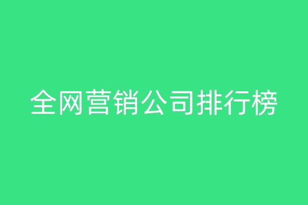 全网营销公司排行榜