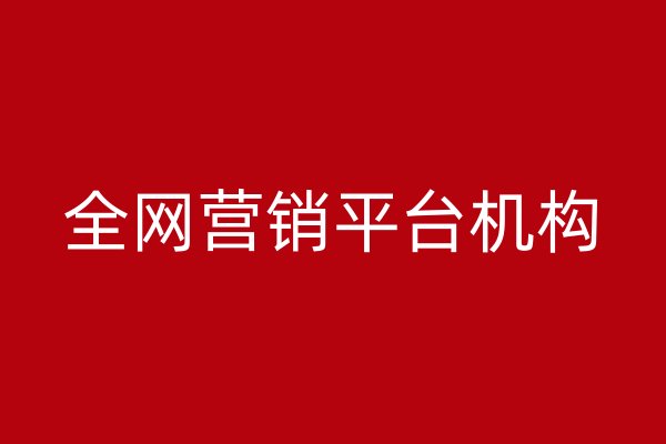 全网营销平台机构