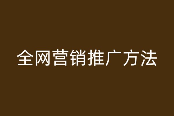 全网营销推广方法