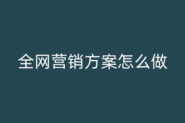 全网营销方案怎么做