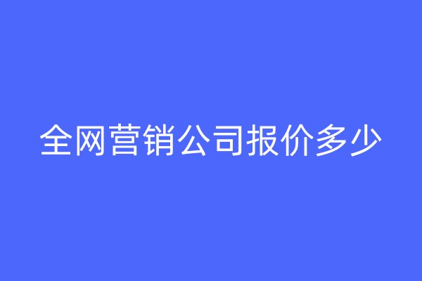 全网营销公司报价多少