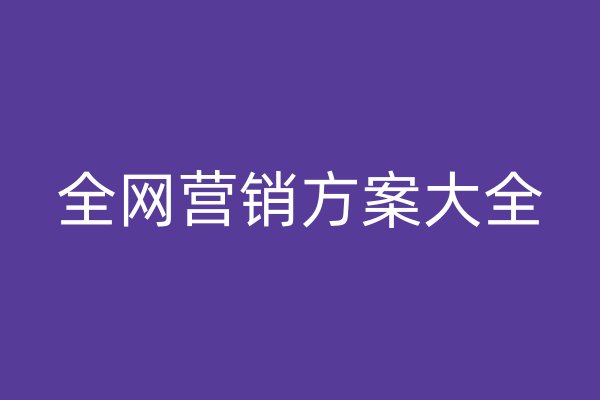 全网营销方案大全