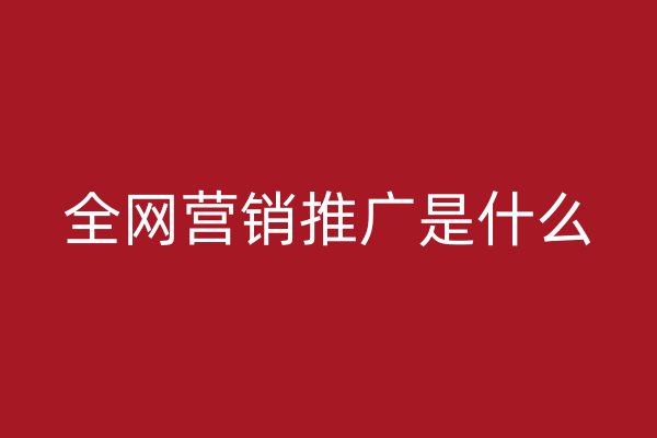 全网营销推广是什么