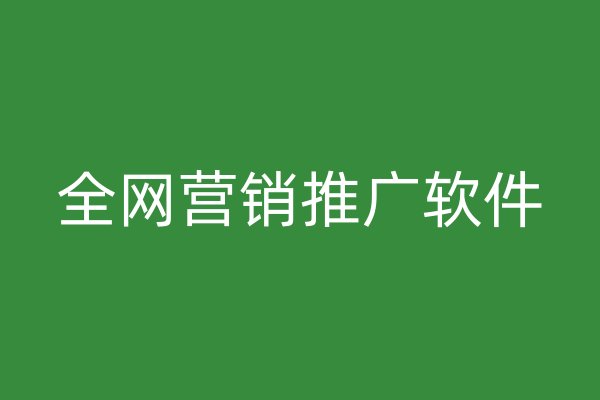 全网营销推广软件