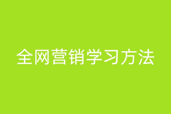 全网营销学习方法