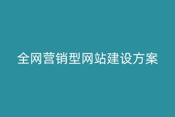 全网营销型网站建设方案