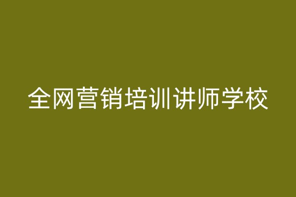 全网营销培训讲师学校