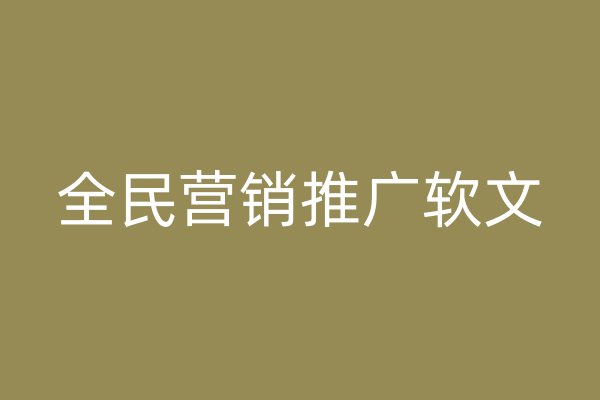 全民营销推广软文