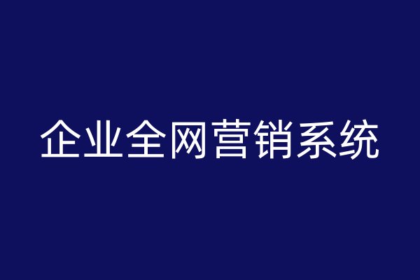 企业全网营销系统